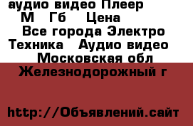 аудио видео Плеер Explay  М4 2Гб  › Цена ­ 1 000 - Все города Электро-Техника » Аудио-видео   . Московская обл.,Железнодорожный г.